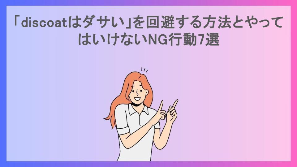 「discoatはダサい」を回避する方法とやってはいけないNG行動7選